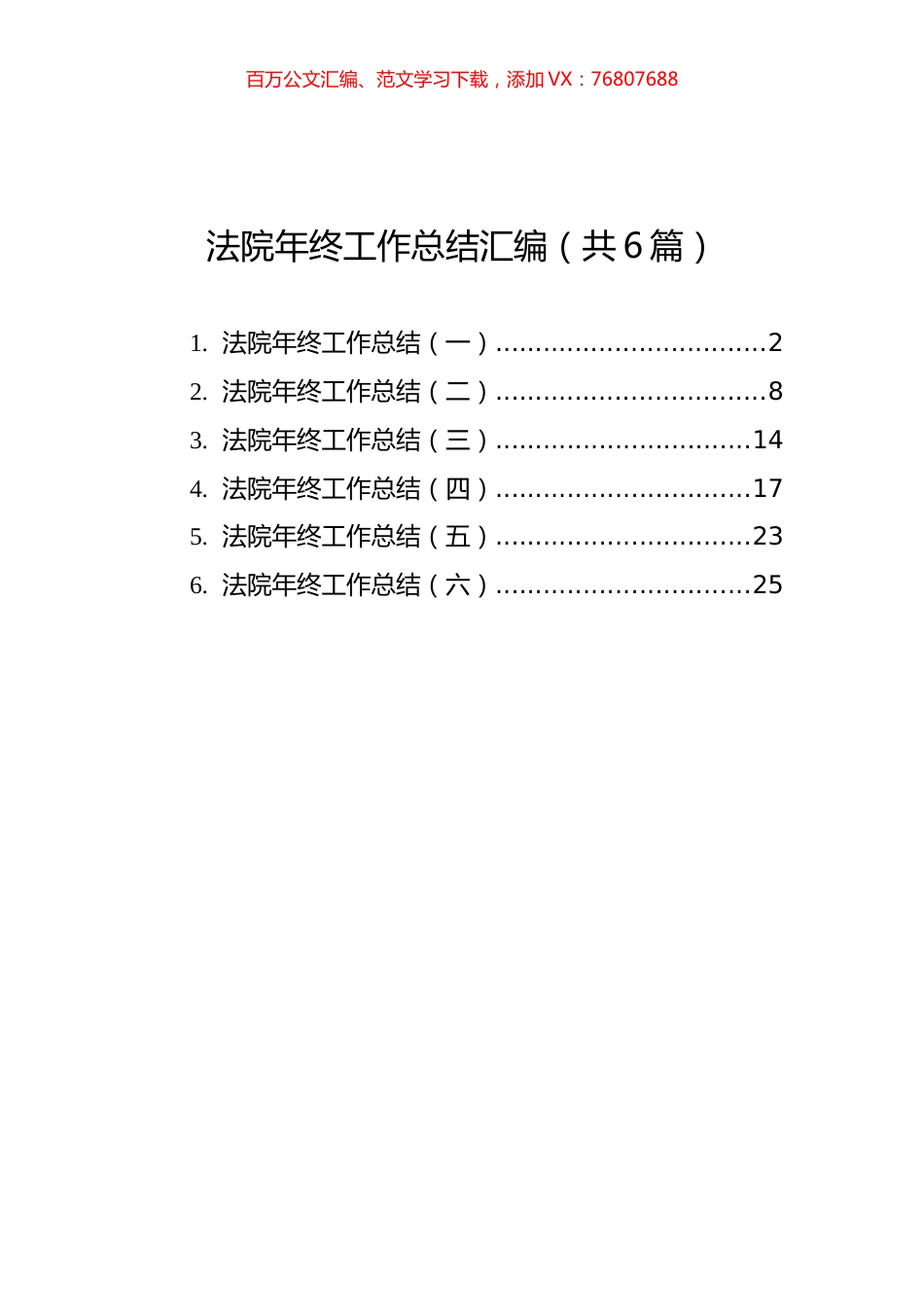 法院年终工作总结汇编（共6篇）.docx_第1页