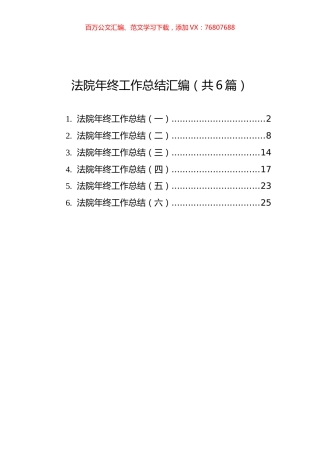 法院年终工作总结汇编（共6篇）.docx