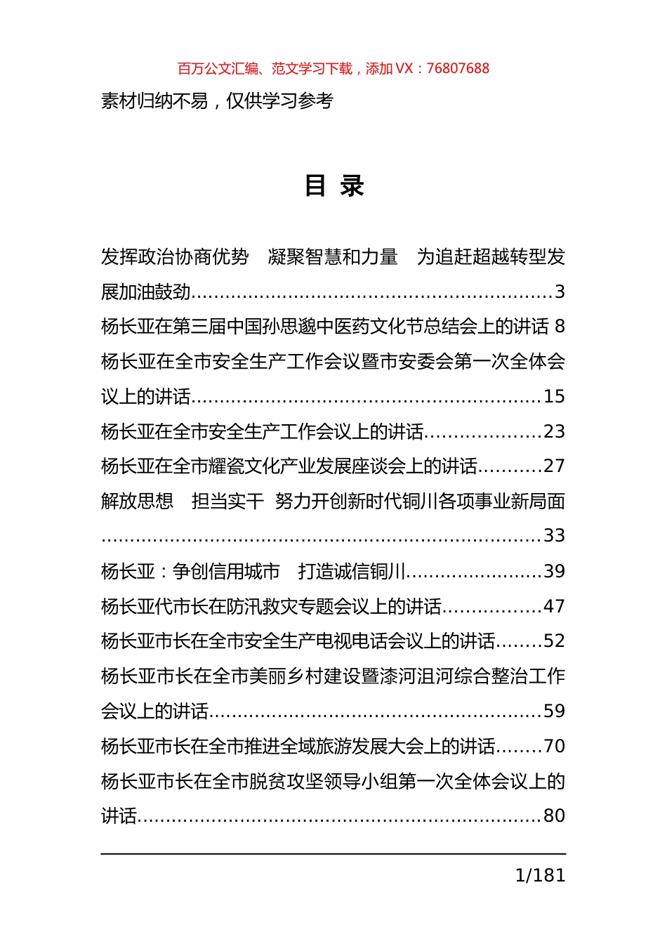 铜川市杨长亚公开讲话汇编21篇，干货满满！素材.docx_第1页