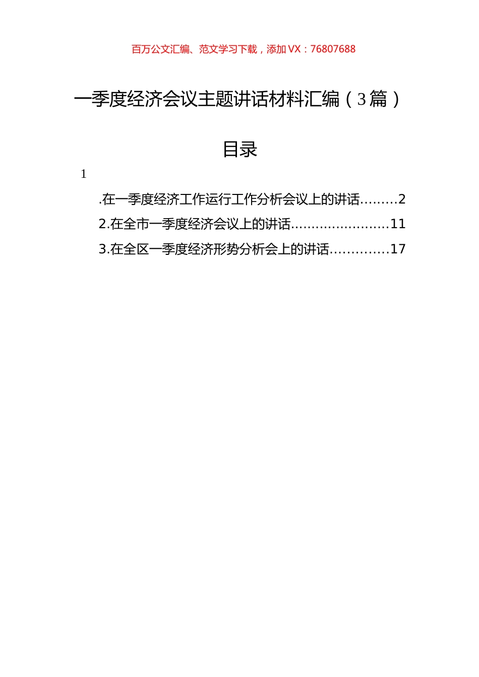 一季度经济会议主题讲话材料汇编（3篇）.docx_第1页