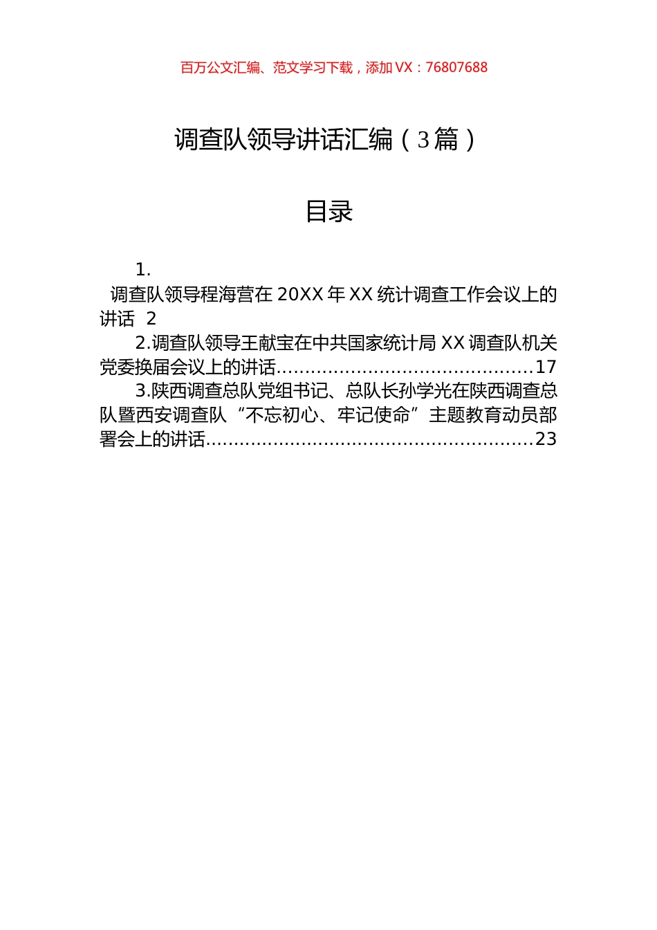 调查队领导讲话汇编（3篇）.docx_第1页