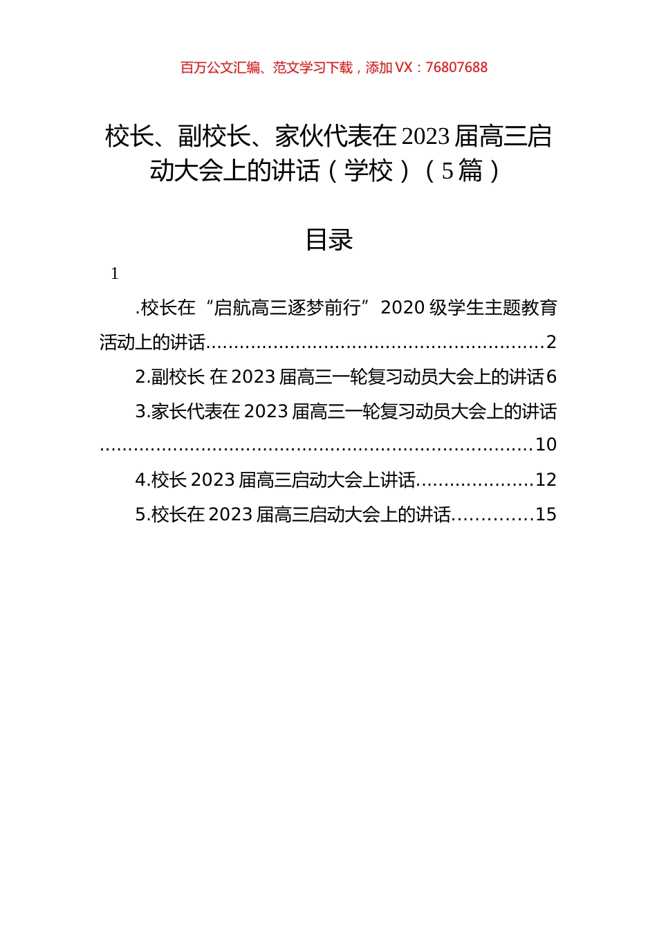 在2023届高三启动大会上的讲话汇编5篇（学校）.docx_第1页