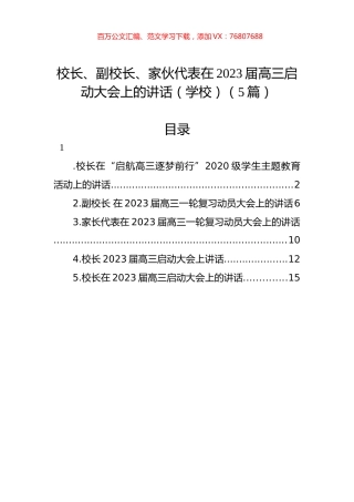 在2023届高三启动大会上的讲话汇编5篇（学校）.docx