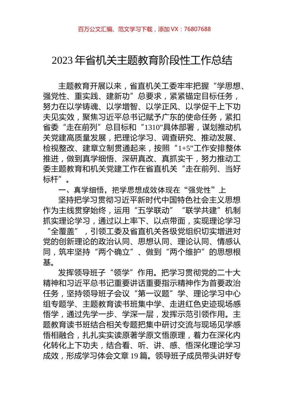2023年省机关主题教育阶段性工作总结.docx_第1页