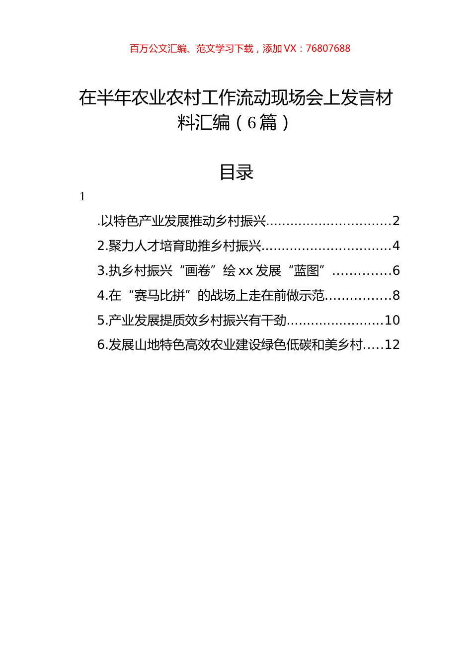 在半年农业农村工作流动现场会上发言材料汇编（6篇）.docx_第1页