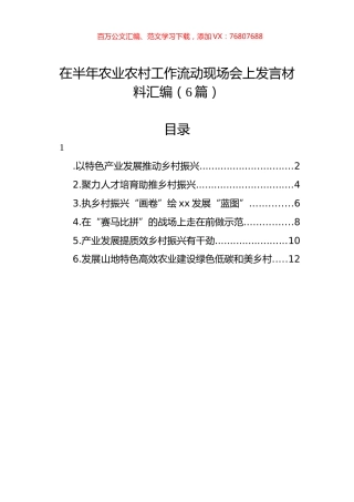 在半年农业农村工作流动现场会上发言材料汇编（6篇）.docx
