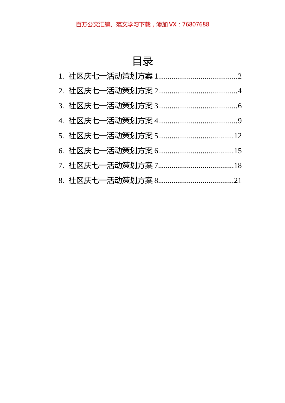 2022年社区庆七一活动策划方案汇编（8篇）.docx_第1页