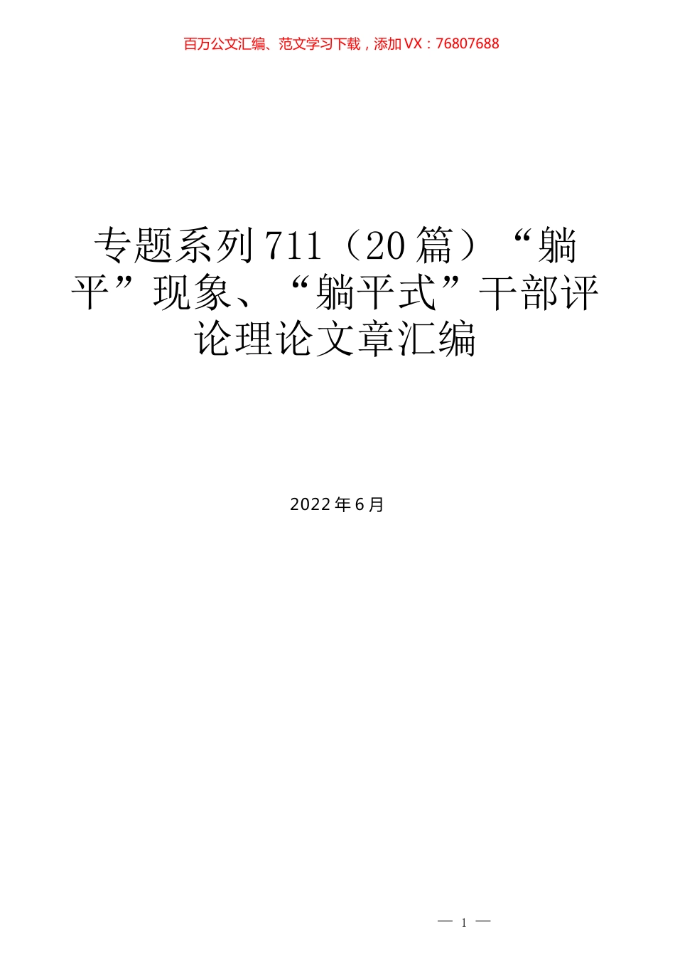 （20篇）“躺平”现象、“躺平式”干部评论理论文章汇编.docx_第1页