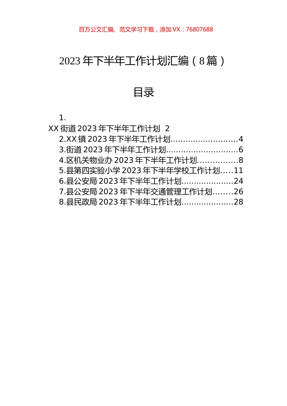 2023年下半年工作计划汇编（8篇）.docx_第1页