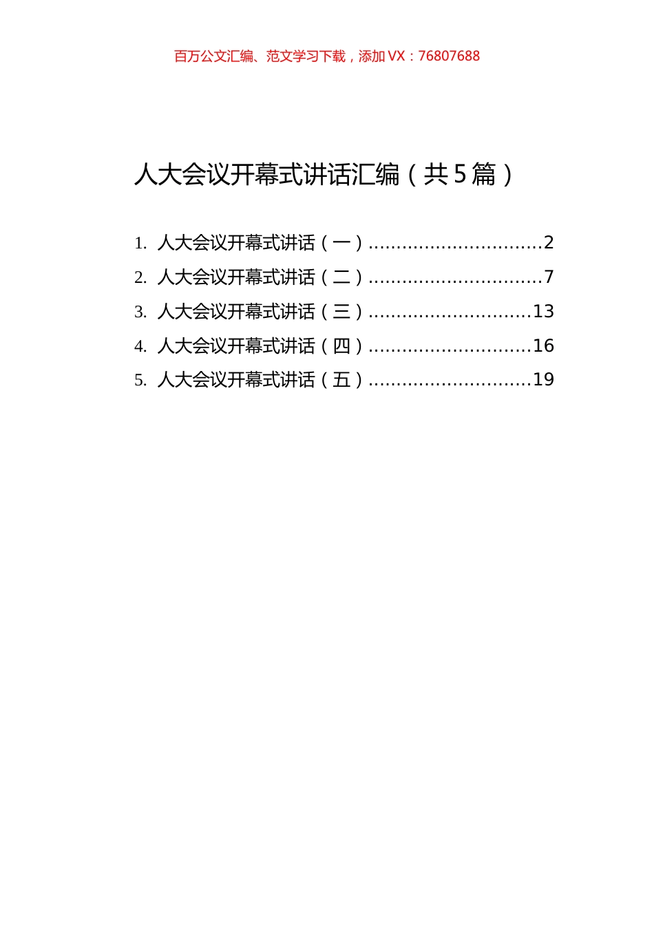 人大会议开幕式讲话汇编（共5篇）.docx_第1页
