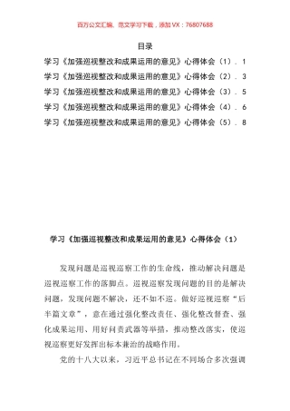 学习加强巡视整改和成果运用的意见心得体会汇编.docx