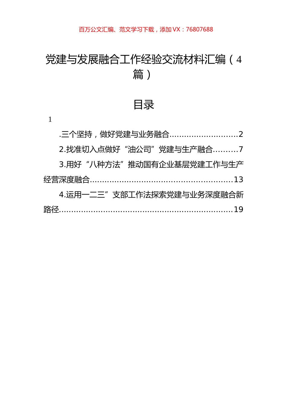 党建与发展融合工作经验交流材料汇编（4篇）.docx_第1页