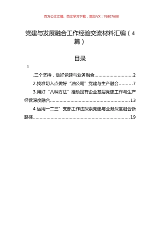 党建与发展融合工作经验交流材料汇编（4篇）.docx