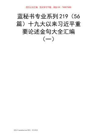 （56篇）十九大以来习近平重要论述金句大全汇编（一）.docx