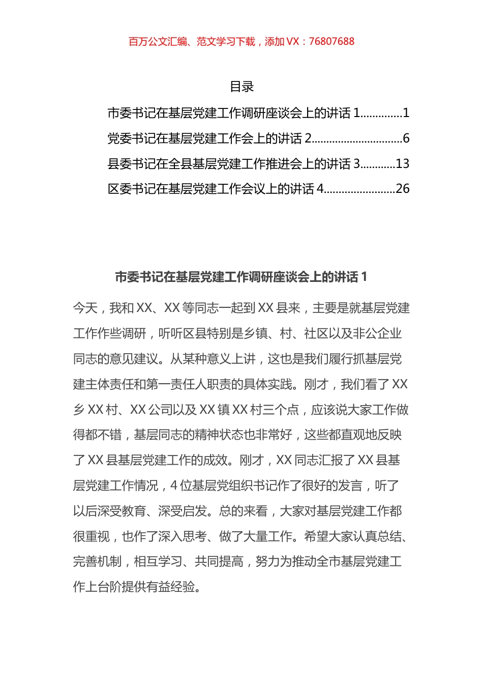 2022年在基层党建会议讲话汇编.docx_第1页