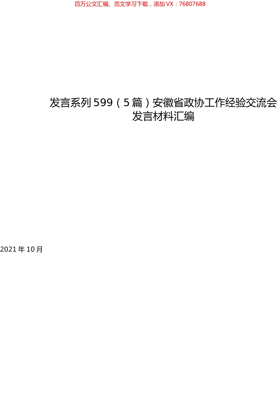 （5篇）安徽省政协工作经验交流会发言材料汇编.docx_第1页