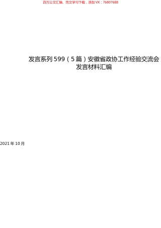 （5篇）安徽省政协工作经验交流会发言材料汇编.docx
