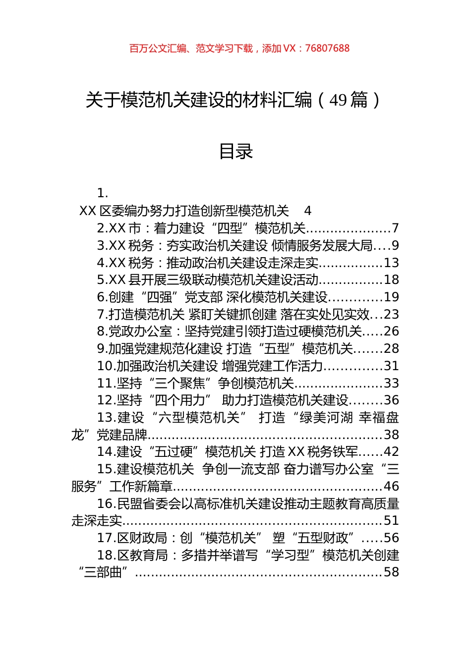 关于模范机关建设的材料汇编（49篇）.docx_第1页