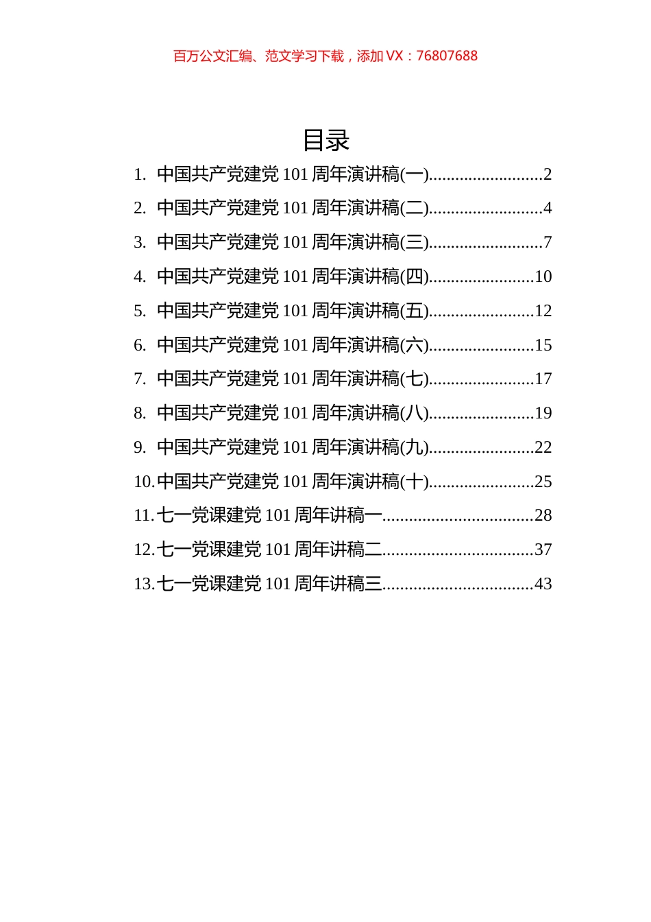 建党101周年的演讲稿汇编（13篇）.docx_第1页