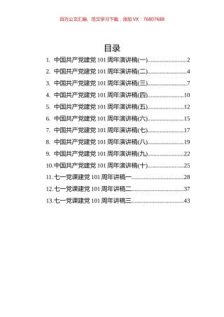 建党101周年的演讲稿汇编（13篇）.docx