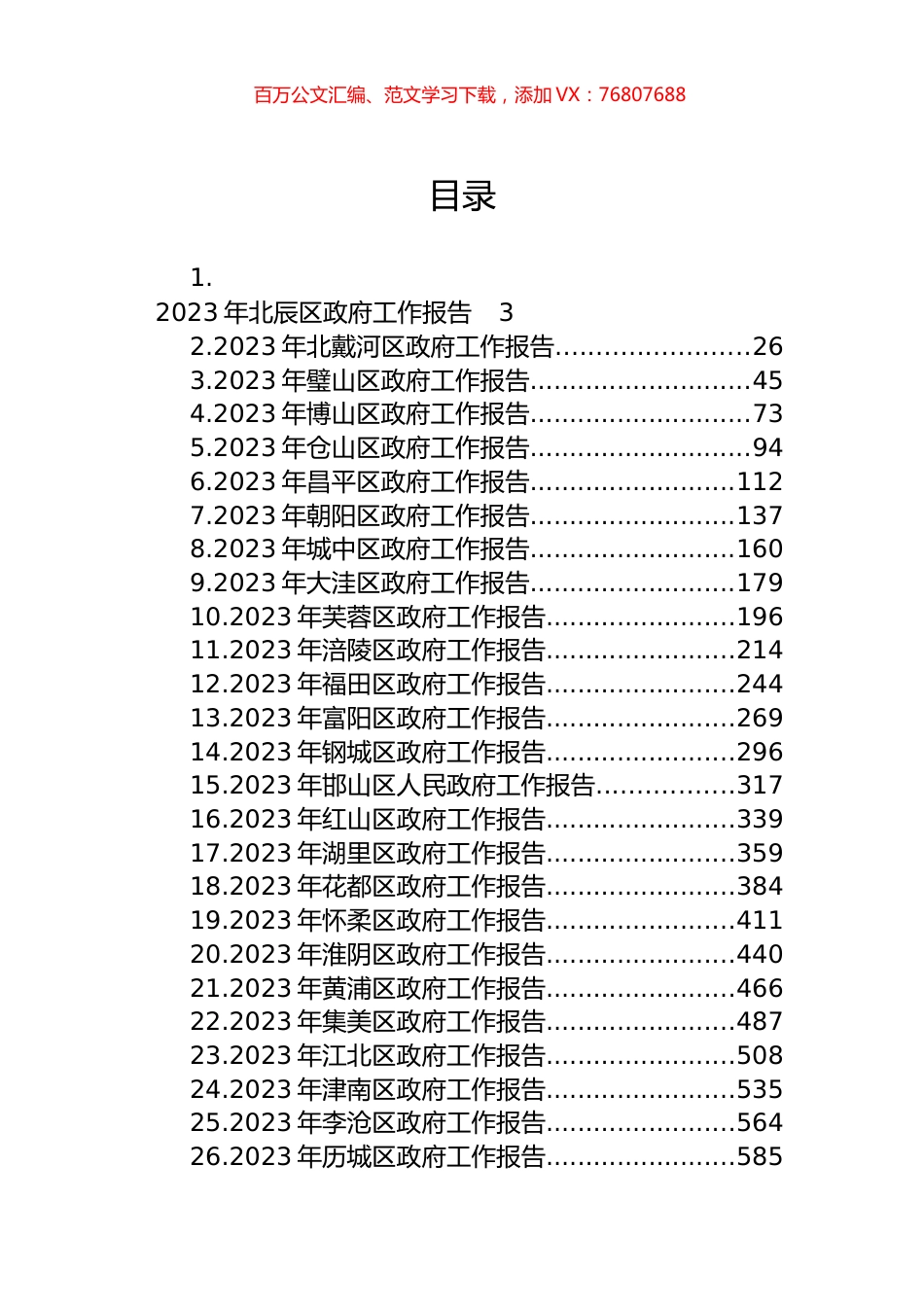 区2023年政府工作报告汇编（42篇） (2).docx_第1页