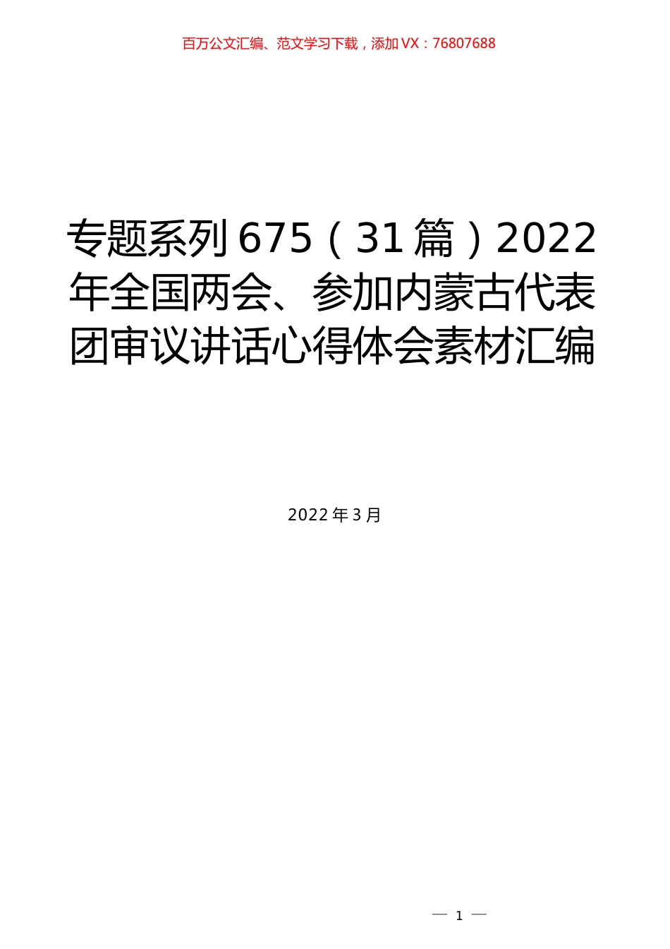 （31篇）2022年全国两会、参加内蒙古代表团审议讲话心得体会素材汇编.docx_第1页