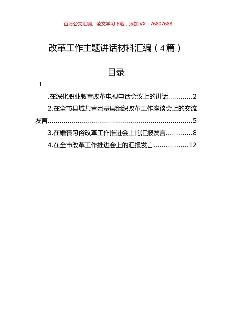 改革工作主题讲话材料汇编（4篇）.docx_第1页