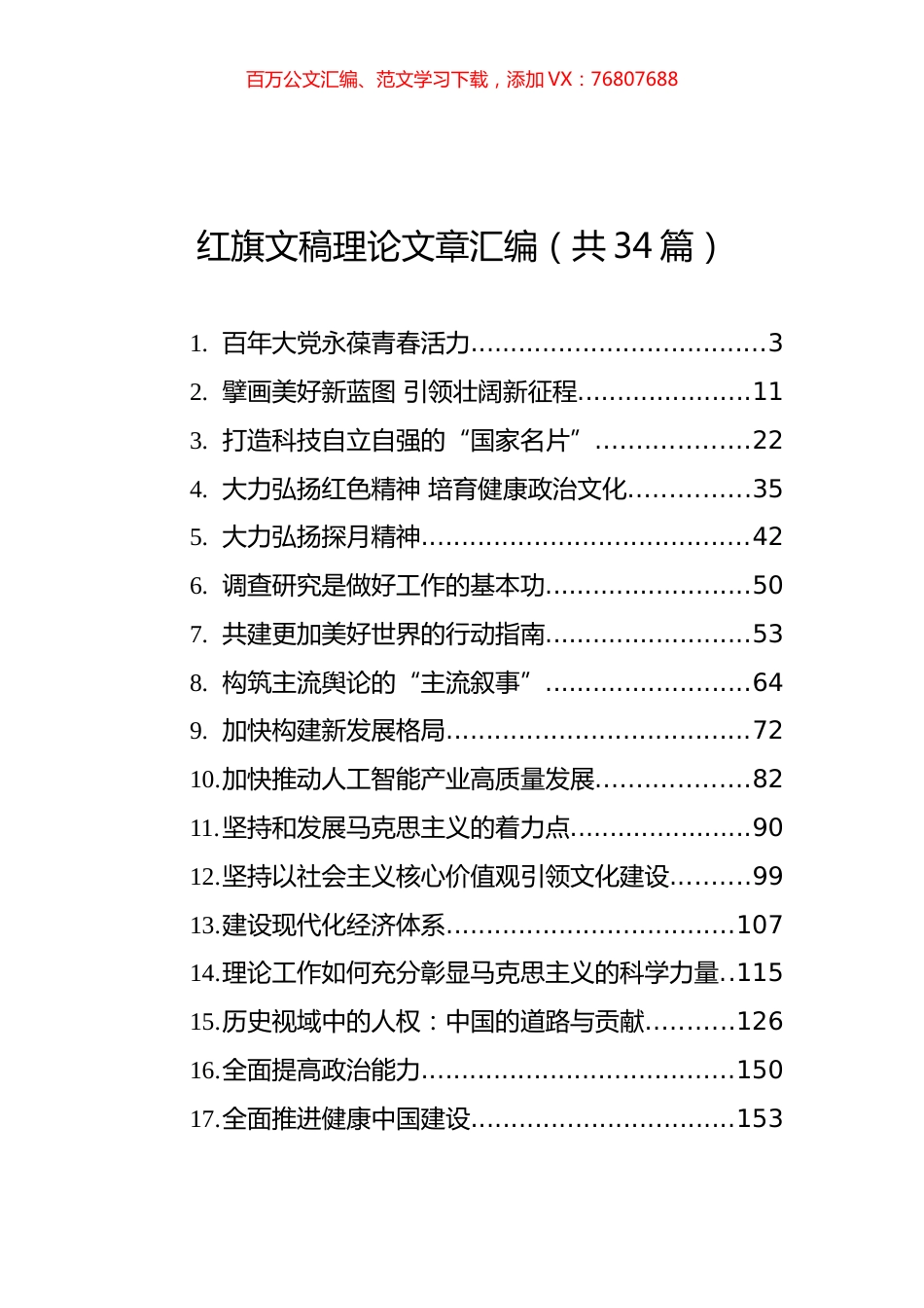 红旗文稿理论文章汇编（共34篇） (1).docx_第1页