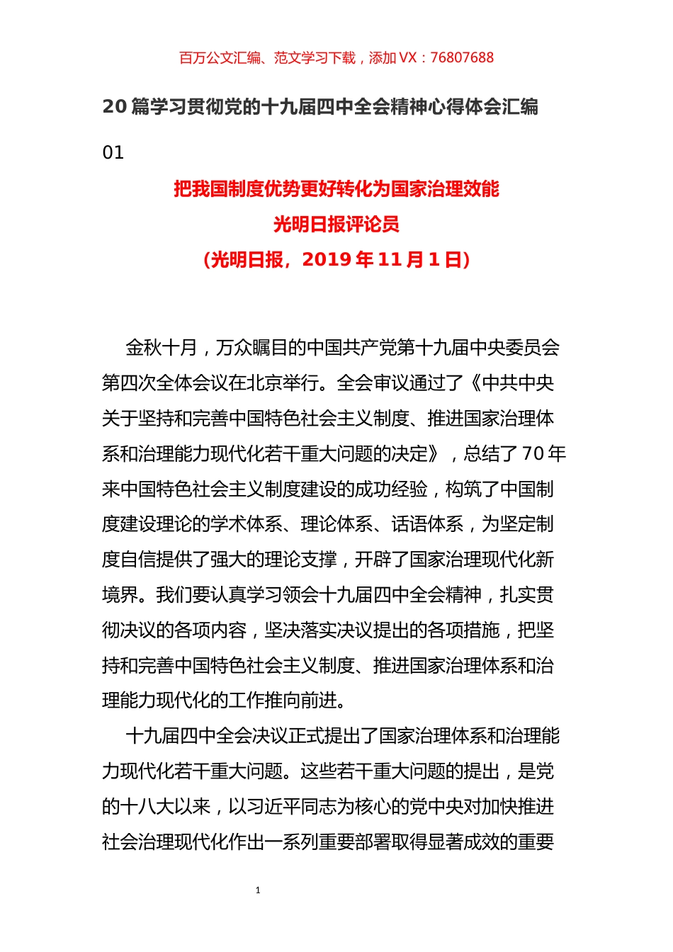 20篇学习贯彻党的十九届四中全会精神心得体会汇编.docx_第1页