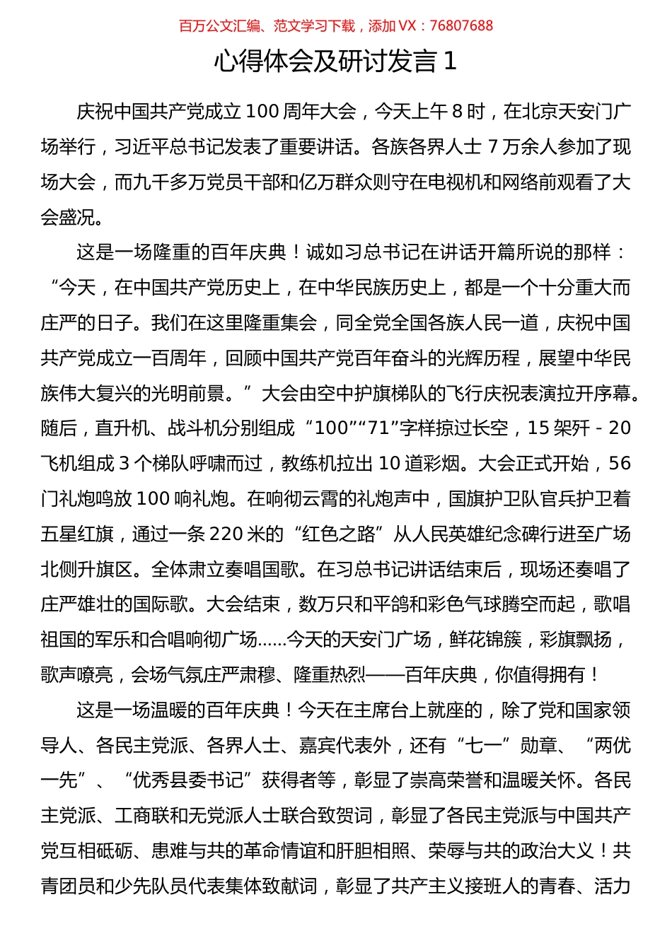学习习近平总书记七一重要讲话心得体会及研讨发言汇编（36篇）.docx_第1页
