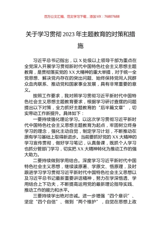 关于学习贯彻2023年主题教育的对策和措施.docx