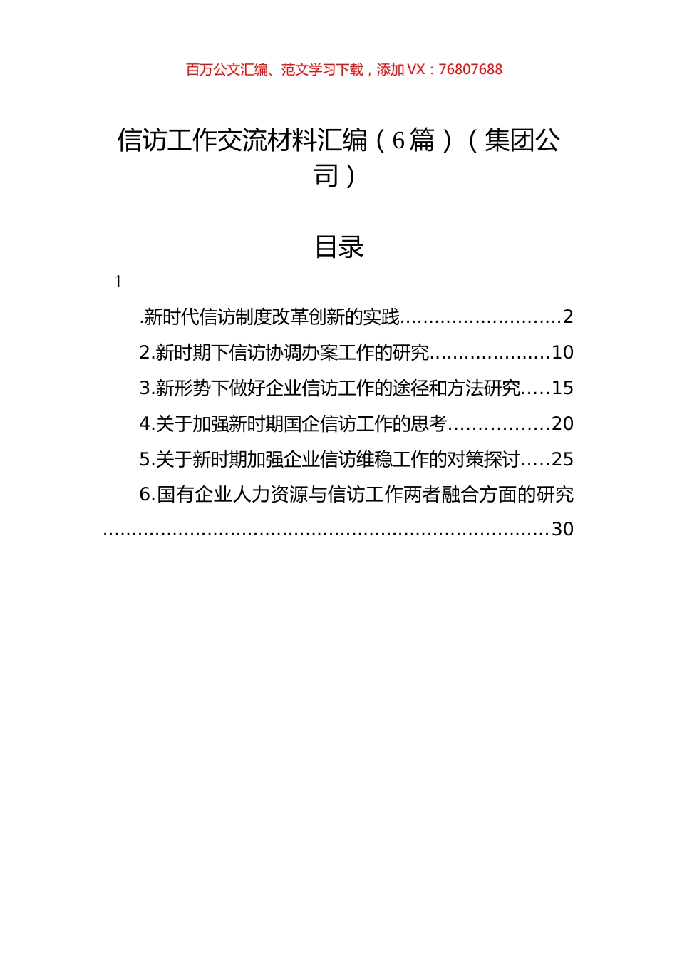 集团公司信访工作交流材料汇编.docx_第1页