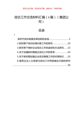 集团公司信访工作交流材料汇编.docx