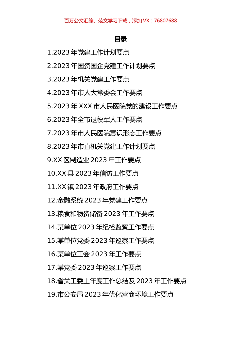 企业、机关、单位、医院等2023年工作要点(23篇).docx_第1页
