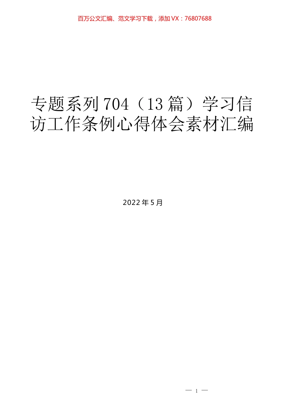 （13篇）学习信访工作条例心得体会素材汇编.docx_第1页
