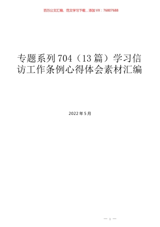 （13篇）学习信访工作条例心得体会素材汇编.docx