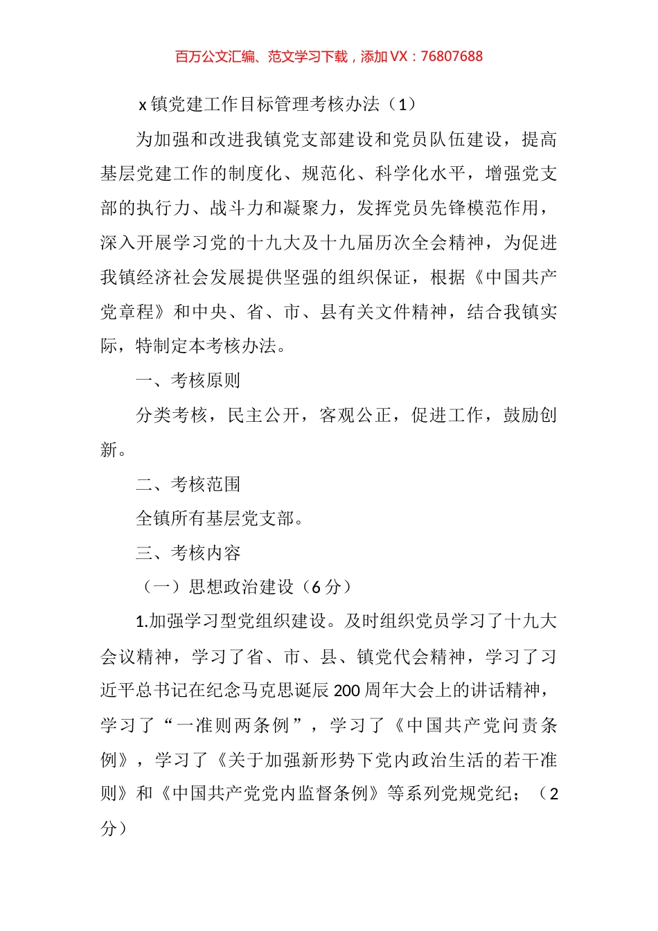 基层党组织党建工作目标管理考核办法汇编 (2).docx_第1页