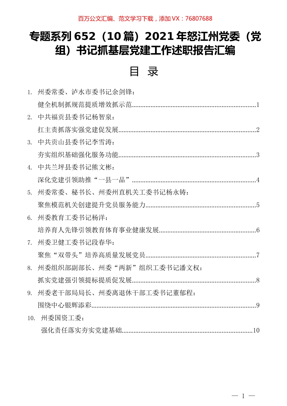 （10篇）2021年怒江州党委（党组）书记抓基层党建工作述职报告汇编.docx_第1页