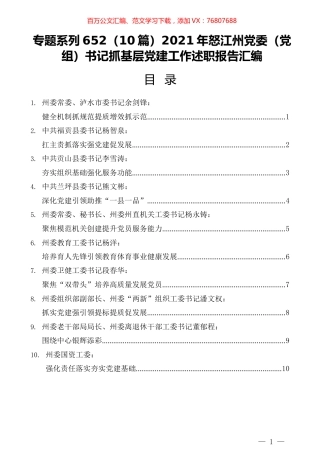 （10篇）2021年怒江州党委（党组）书记抓基层党建工作述职报告汇编.docx