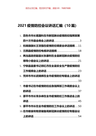 2021疫情防控会议讲话汇编（10篇）.docx