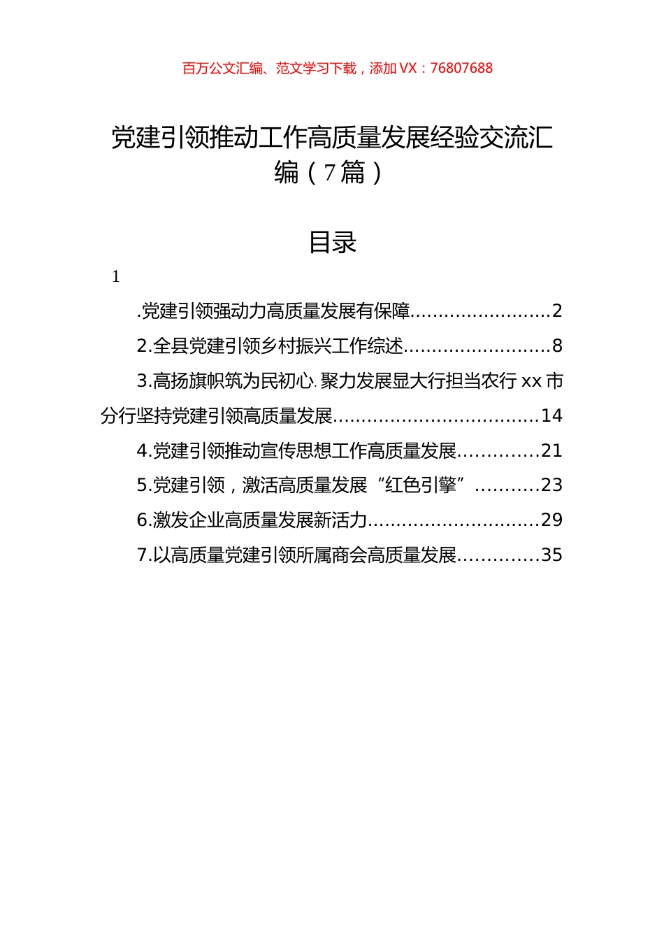 党建引领推动工作高质量发展经验交流汇编（7篇）.docx_第1页