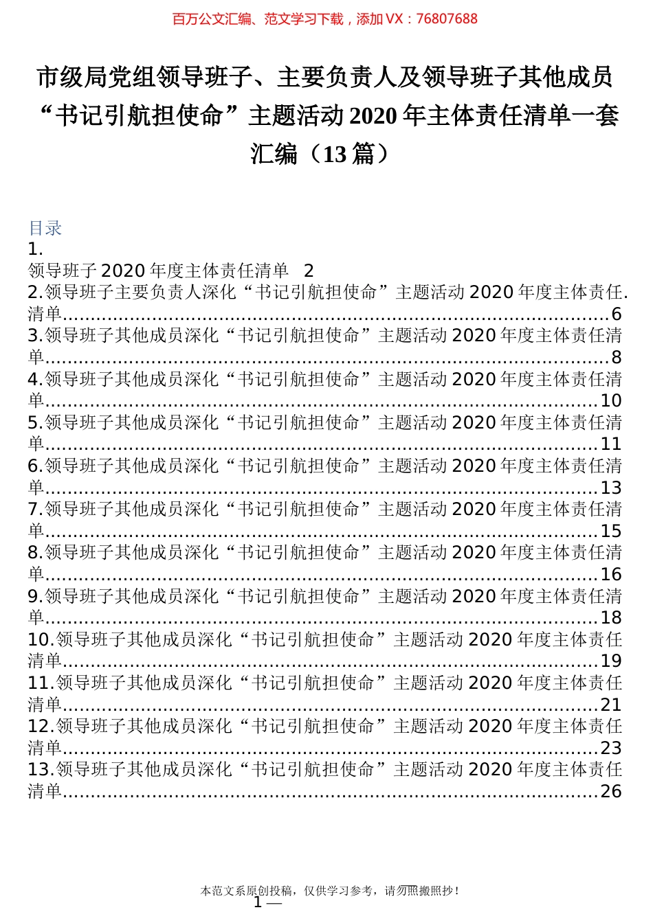 “书记引航担使命”主题活动2020年主体责任清单一套汇编（13篇）.docx_第1页