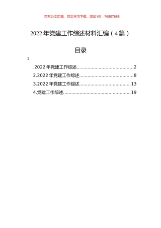 2022年党建工作综述材料汇编（4篇）.docx