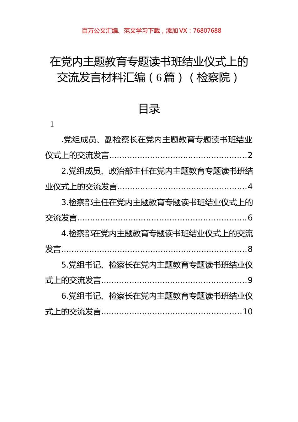 在党内主题教育专题读书班结业仪式上的交流发言材料汇编（6篇）（检察院）.docx_第1页