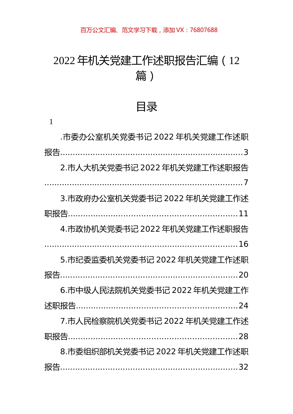 2022年机关党建工作述职报告汇编（12篇）.docx_第1页