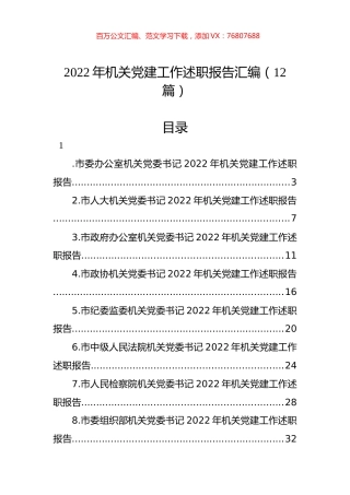 2022年机关党建工作述职报告汇编（12篇）.docx