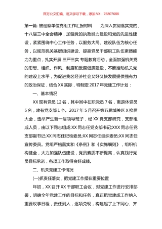 被巡察单位党组工作汇报材料汇编（10篇）.docx