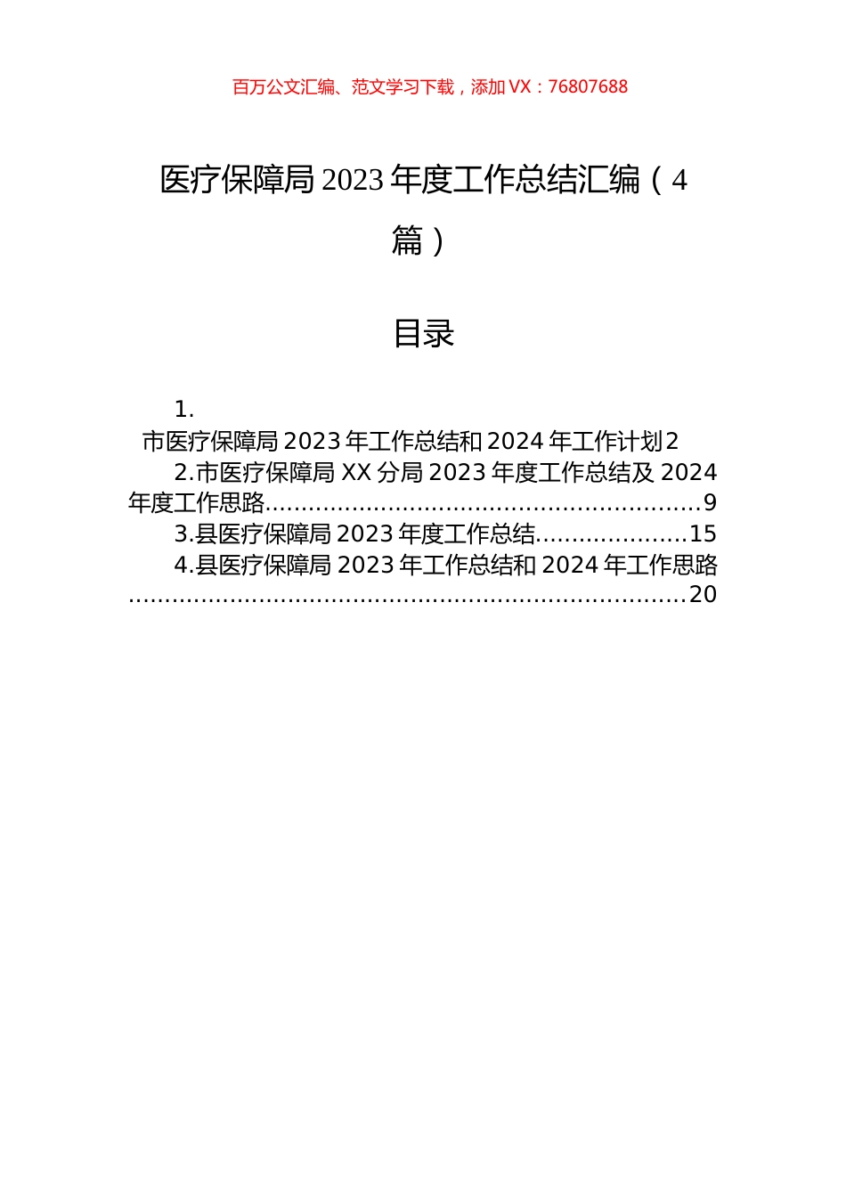 医疗保障局2023年度工作总结汇编（4篇）.docx_第1页