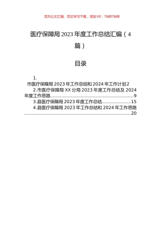 医疗保障局2023年度工作总结汇编（4篇）.docx