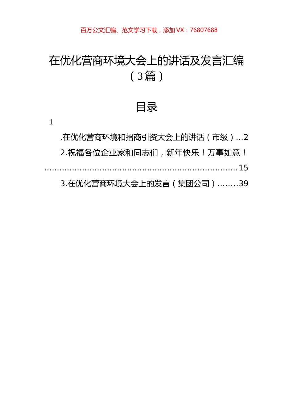 在优化营商环境大会上的讲话及发言汇编（3篇）.docx_第1页